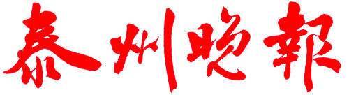 泰州晚報(bào)登報(bào)掛失_泰州晚報(bào)登報(bào)電話、登報(bào)聲明