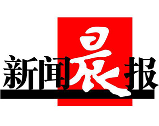 新聞晨報(bào)登報(bào)掛失_新聞晨報(bào)登報(bào)電話、登報(bào)聲明