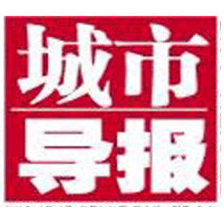 城市導(dǎo)報(bào)登報(bào)掛失_城市導(dǎo)報(bào)登報(bào)電話、登報(bào)聲明