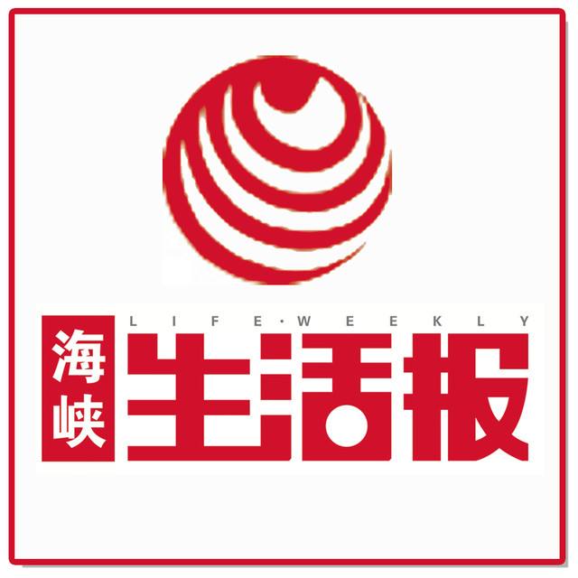 海峽生活報(bào)登報(bào)掛失_海峽生活報(bào)登報(bào)電話、登報(bào)聲明