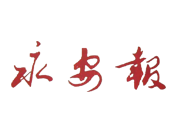 永安報登報掛失、登報聲明找愛起航登報網(wǎng)