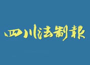 四川法制報(bào)登報(bào)掛失、登報(bào)聲明找愛(ài)起航登報(bào)網(wǎng)