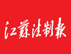 江蘇法制報登報聲明、登報掛失找愛起航登報網(wǎng)