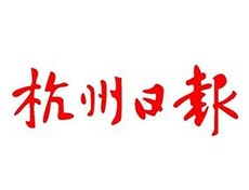 杭州日?qǐng)?bào)遺失聲明、掛失聲明找愛(ài)起航登報(bào)網(wǎng)