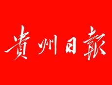 貴州日?qǐng)?bào)登報(bào)掛失、登報(bào)聲明找愛(ài)起航登報(bào)網(wǎng)