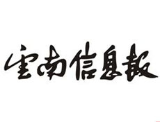 云南信息報登報掛失、登報聲明_云南信息報登報電話