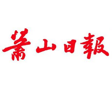 蕭山日報登報掛失、登報聲明找愛起航登報網