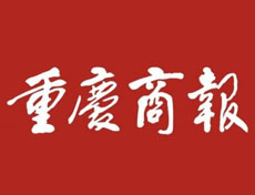 重慶商報登報掛失、登報聲明找愛起航登報網(wǎng)