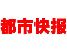 都市快報登報聲明、登報掛失找愛起航登報網(wǎng)