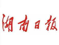 湖南日報(bào)登報(bào)掛失、登報(bào)聲明_湖南日報(bào)登報(bào)電話