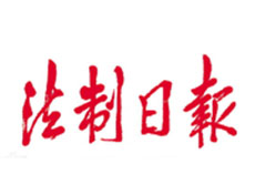 法制日報登報掛失、登報聲明找愛起航登報網(wǎng)