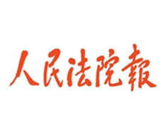 人民法院報(bào)登報(bào)掛失、公告刊登_人民法院報(bào)登報(bào)電話