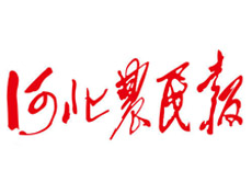 河北農(nóng)民報登報掛失、登報聲明_河北農(nóng)民報登報電話
