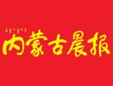 內蒙古晨報登報掛失、登報聲明_內蒙古晨報登報電話