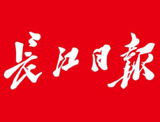 長(zhǎng)江日?qǐng)?bào)登報(bào)掛失_長(zhǎng)江日?qǐng)?bào)登報(bào)電話、登報(bào)聲明