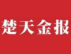 楚天金報(bào)登報(bào)掛失、登報(bào)聲明_楚天金報(bào)登報(bào)電話