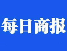 每日商報(bào)登報(bào)掛失_每日商報(bào)登報(bào)電話、登報(bào)聲明