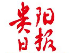 貴陽(yáng)日?qǐng)?bào)登報(bào)掛失、登報(bào)聲明_貴陽(yáng)日?qǐng)?bào)登報(bào)電話