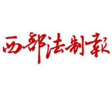 西部法制報廣告部、廣告部電話找愛起航登報網(wǎng)