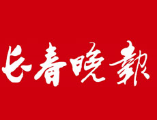 長春晚報(bào)遺失聲明、掛失聲明找愛起航登報(bào)網(wǎng)