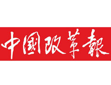 中國改革報廣告部、廣告部電話找愛起航登報網(wǎng)