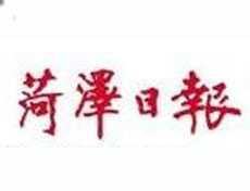 菏澤日?qǐng)?bào)廣告部、廣告部電話找愛起航登報(bào)網(wǎng)