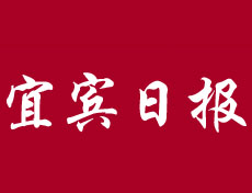 宜賓日報(bào)登報(bào)掛失、登報(bào)聲明找愛起航登報(bào)網(wǎng)