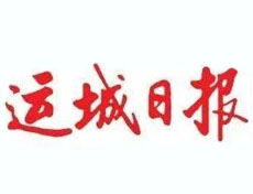 運城日報登報掛失、登報聲明_運城日報登報電話