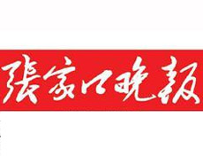 張家口晚報遺失聲明、掛失聲明找愛起航登報網