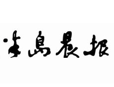 半島晨報(bào)登報(bào)掛失、登報(bào)聲明找愛(ài)起航登報(bào)網(wǎng)