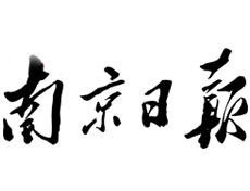 南京日報廣告部、廣告部電話找愛起航登報網(wǎng)