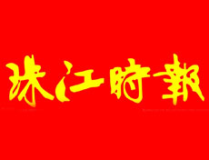 珠江時報廣告部、廣告部電話找愛起航登報網(wǎng)