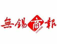 無錫商報登報掛失、登報聲明找愛起航登報網(wǎng)