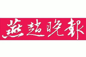 燕趙晚報登報掛失、登報聲明找愛起航登報網