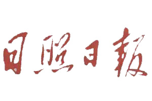 日照日?qǐng)?bào)登報(bào)掛失、登報(bào)聲明找愛起航登報(bào)網(wǎng)