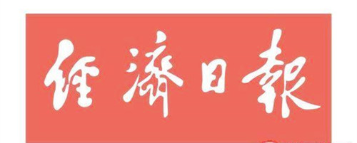 經(jīng)濟(jì)日?qǐng)?bào)遺失聲明、掛失聲明找愛起航登報(bào)網(wǎng)