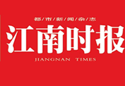 江南時(shí)報(bào)登報(bào)掛失_江南時(shí)報(bào)登報(bào)電話、登報(bào)聲明