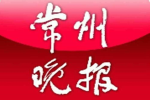 常州晚報(bào)遺失聲明、掛失聲明找愛(ài)起航登報(bào)網(wǎng)