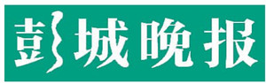 彭城晚報遺失聲明、掛失聲明找愛起航登報網(wǎng)