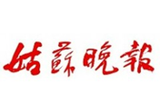 姑蘇晚報登報掛失、登報掛失_姑蘇晚報登報電話