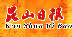 昆山日?qǐng)?bào) 廣告部、廣告部電話找愛(ài)起航登報(bào)網(wǎng)