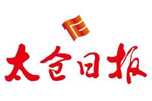 太倉日?qǐng)?bào)廣告部、廣告部電話找愛起航登報(bào)網(wǎng)