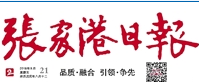 張家港日報廣告部、廣告部電話找愛起航登報網(wǎng)