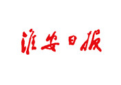 淮安日報(bào)登報(bào)掛失、登報(bào)聲明_淮安日報(bào)登報(bào)電話