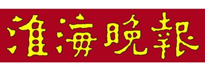 淮海晚報遺失聲明、掛失聲明找愛起航登報網(wǎng)