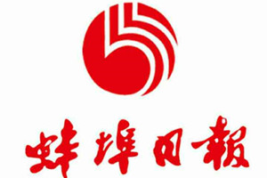 蚌埠日報廣告部、廣告部電話找愛起航登報網(wǎng)