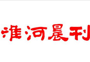 淮河晨刊登報(bào)掛失_淮河晨刊登報(bào)電話、登報(bào)聲明