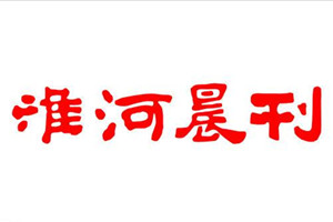 淮河晨刊廣告部、廣告部電話找愛起航登報(bào)網(wǎng)