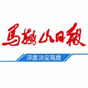 馬鞍山日報(bào)登報(bào)掛失、登報(bào)聲明找愛起航登報(bào)網(wǎng)