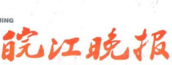 皖江晚報廣告部、廣告部電話找愛起航登報網(wǎng)